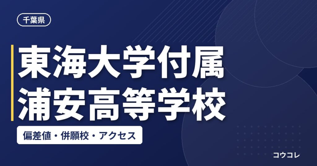 東海大学付属浦安高等学校の偏差値・併願校・アクセス