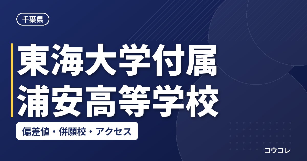 東海大学付属浦安高等学校の偏差値・併願校・アクセス