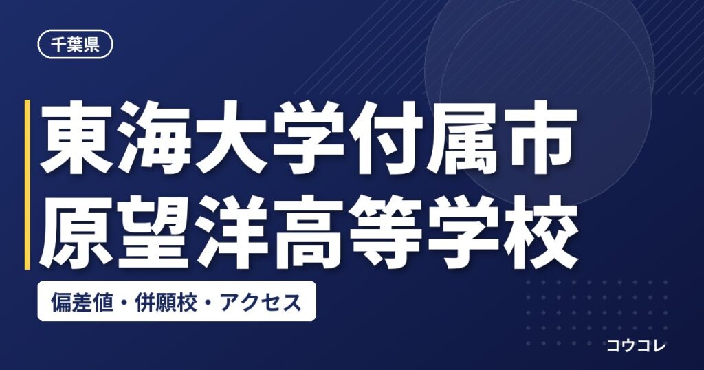 東海大学付属市原望洋高等学校の偏差値・併願校・アクセス