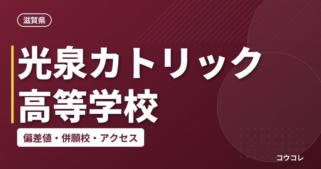 光泉カトリック高等学校の偏差値・併願校・アクセス