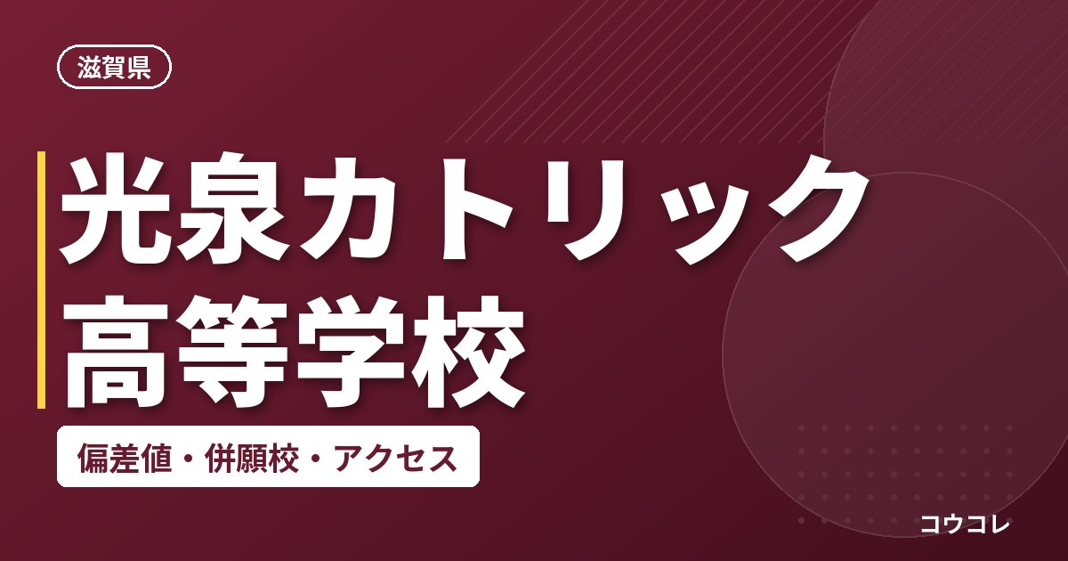 光泉カトリック高等学校の偏差値・併願校・アクセス