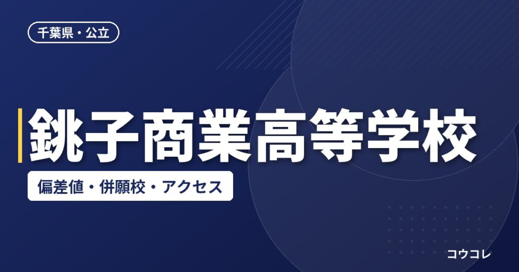 銚子商業高等学校の偏差値・併願校・アクセス