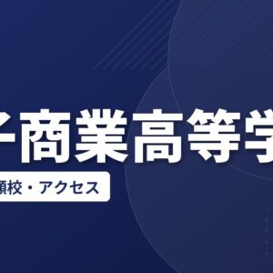 銚子商業高等学校の偏差値・併願校・アクセス