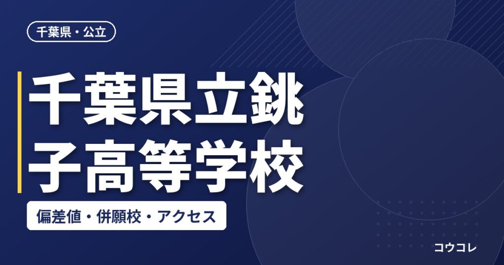 千葉県立銚子高等学校の偏差値・併願校・アクセス