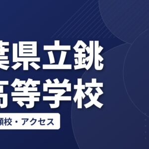 千葉県立銚子高等学校の偏差値・併願校・アクセス