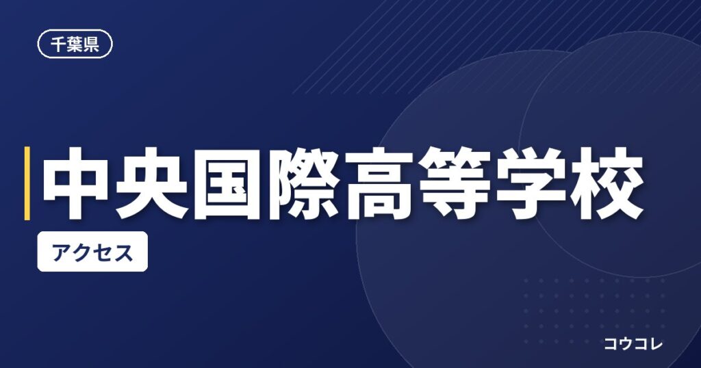 中央国際高等学校のアクセス