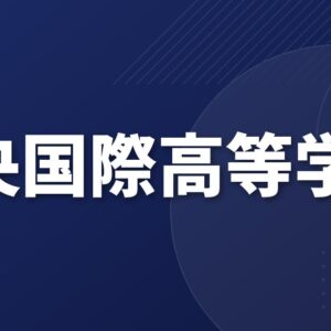 中央国際高等学校のアクセス