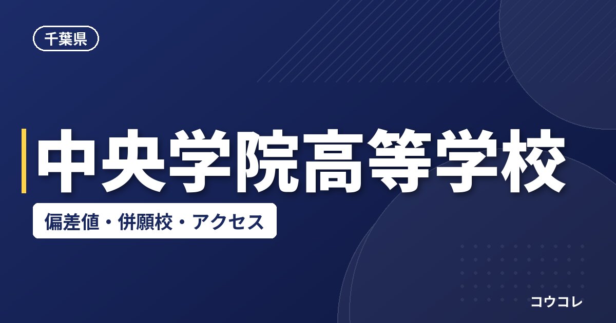 中央学院高等学校の偏差値・併願校・アクセス