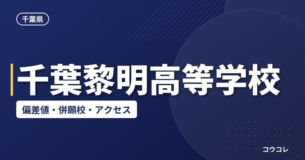 千葉黎明高等学校の偏差値・併願校・アクセス