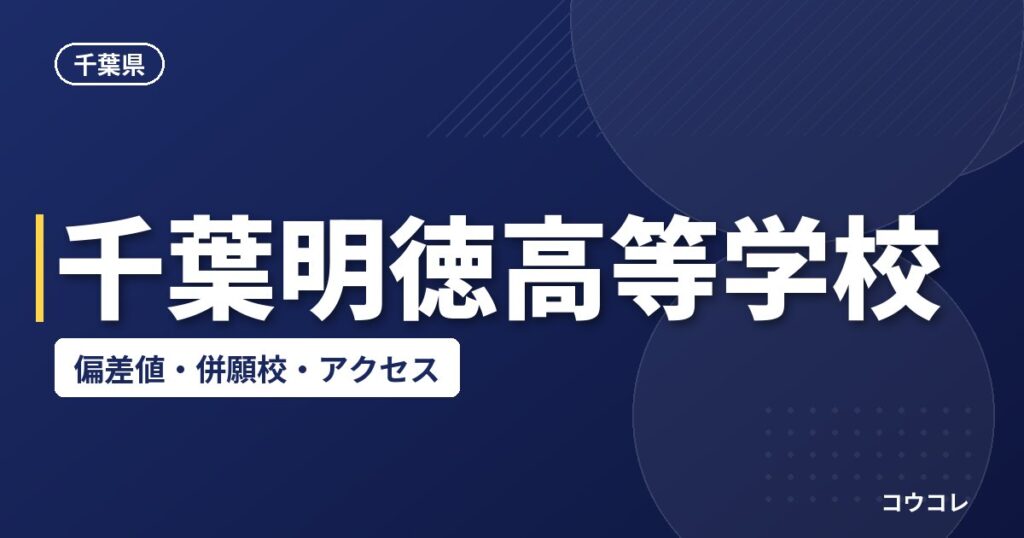 千葉明徳高等学校の偏差値・併願校・アクセス