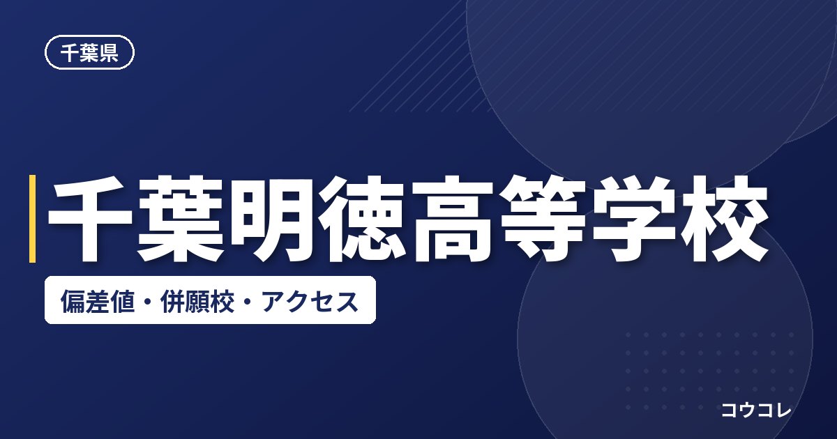 千葉明徳高等学校の偏差値・併願校・アクセス