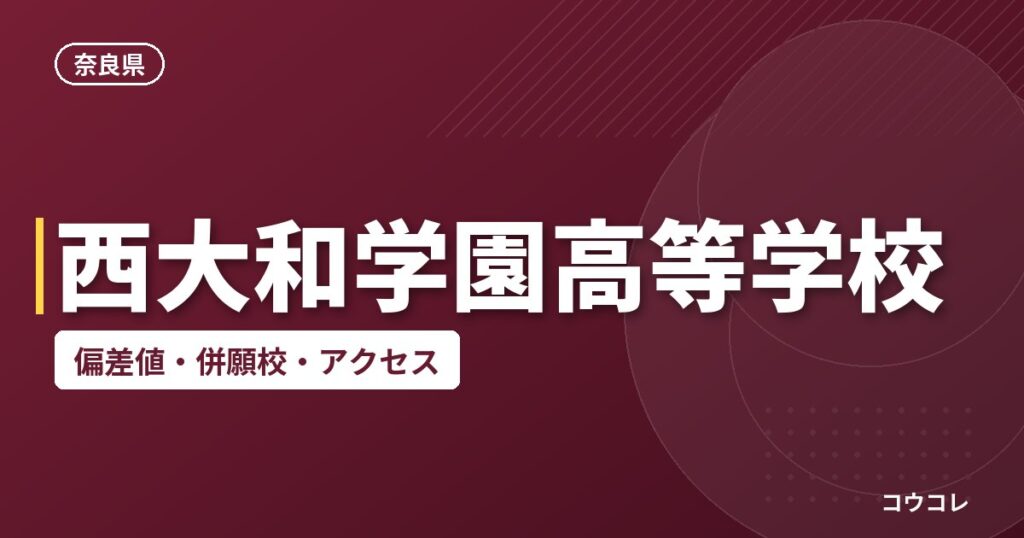 西大和学園高等学校の偏差値・併願校・アクセス
