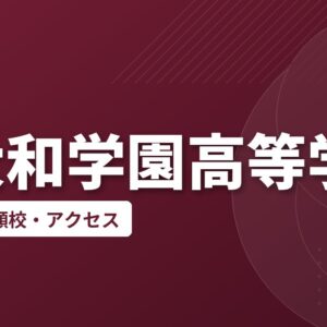 西大和学園高等学校の偏差値・併願校・アクセス