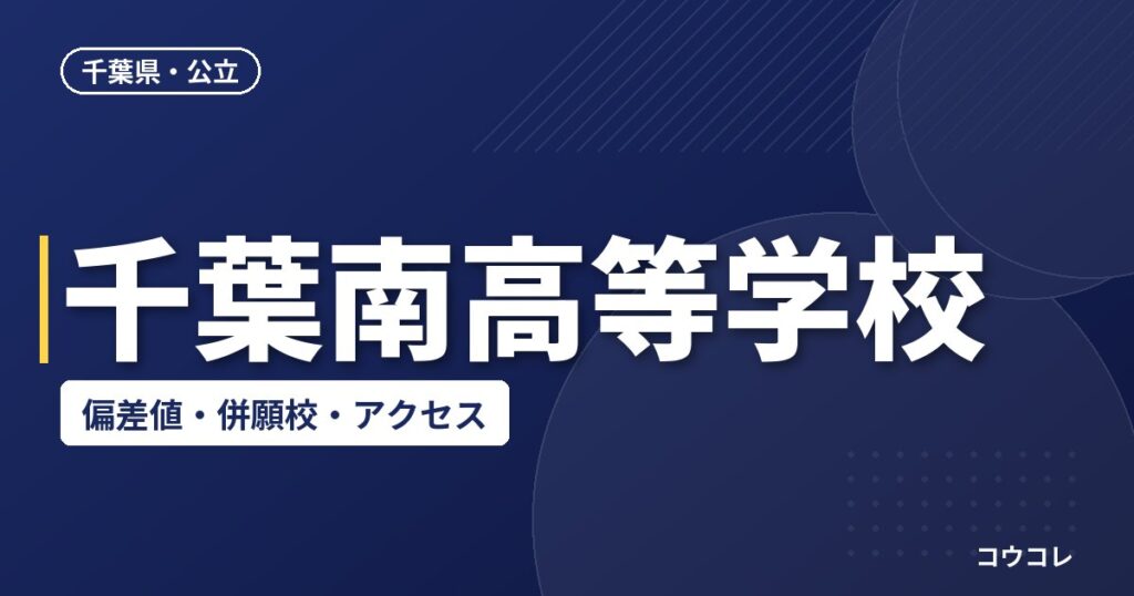 千葉南高等学校の偏差値・併願校・アクセス