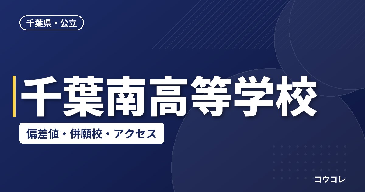 千葉南高等学校の偏差値・併願校・アクセス