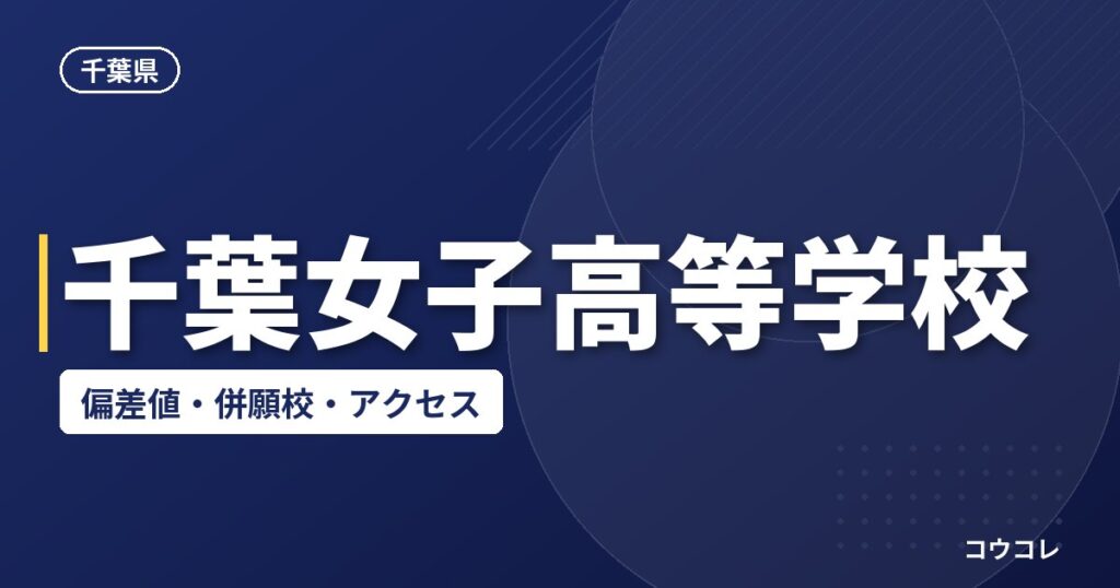 千葉女子高等学校の偏差値・併願校・アクセス
