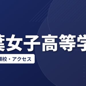 千葉女子高等学校の偏差値・併願校・アクセス