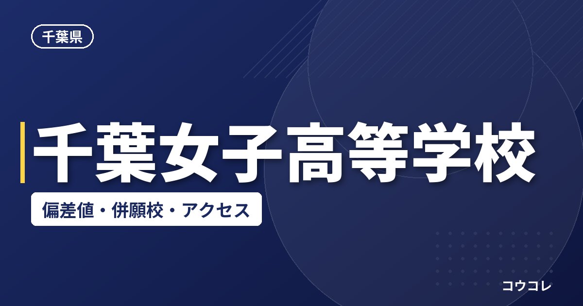 千葉女子高等学校の偏差値・併願校・アクセス