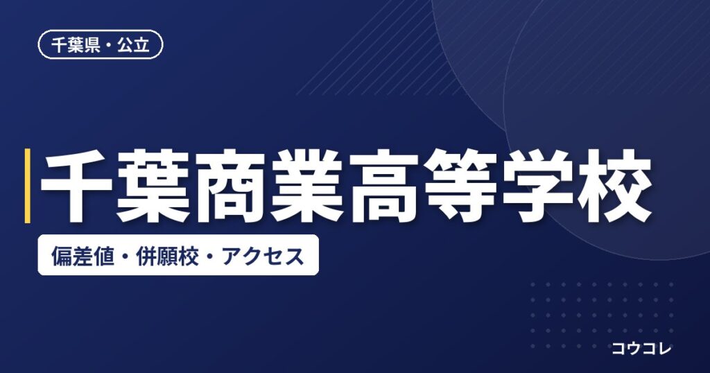 千葉商業高等学校の偏差値・併願校・アクセス