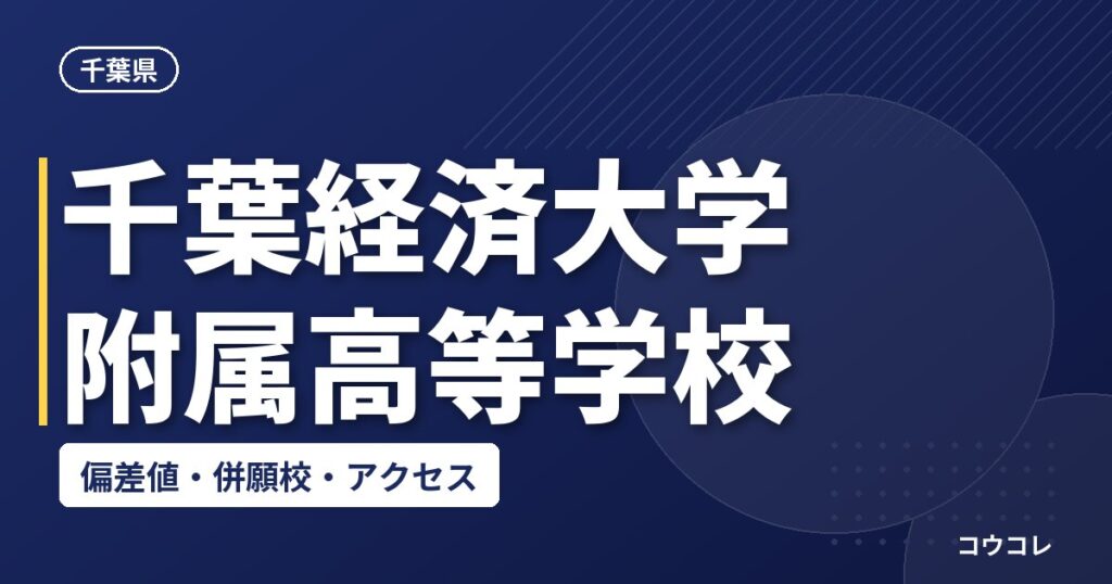 千葉経済大学附属高等学校の偏差値・併願校・アクセス
