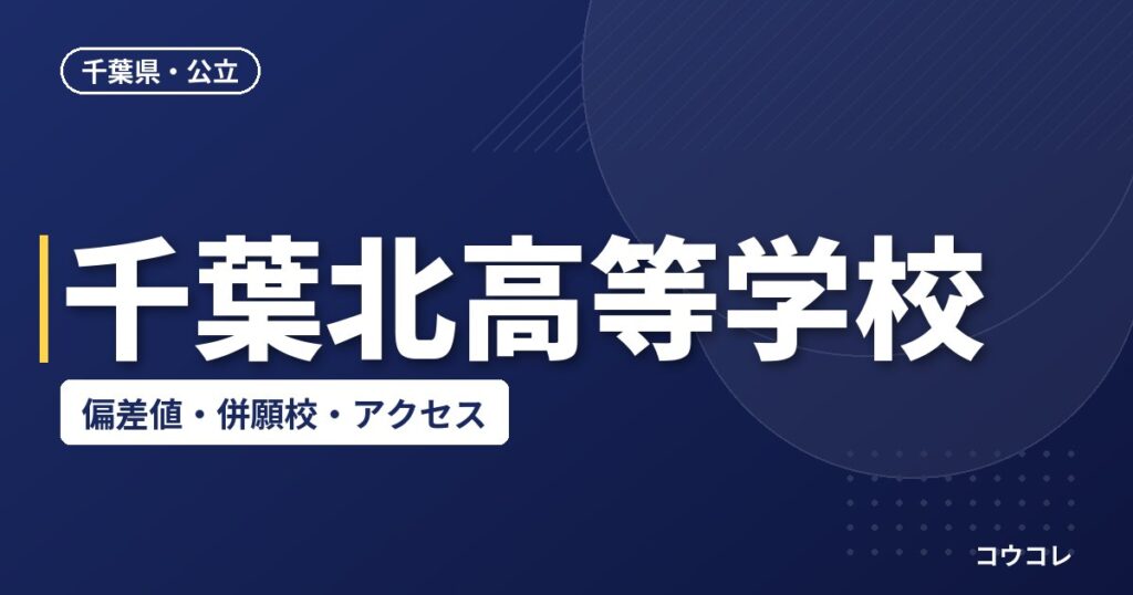千葉北高等学校の偏差値・併願校・アクセス