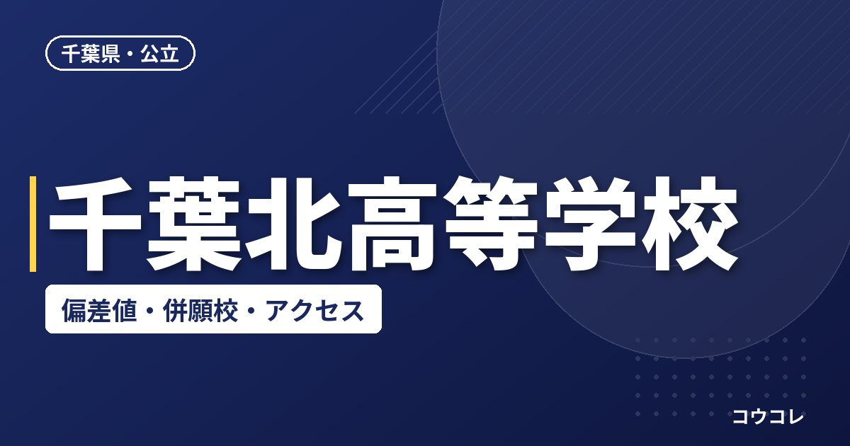 千葉北高等学校の偏差値・併願校・アクセス