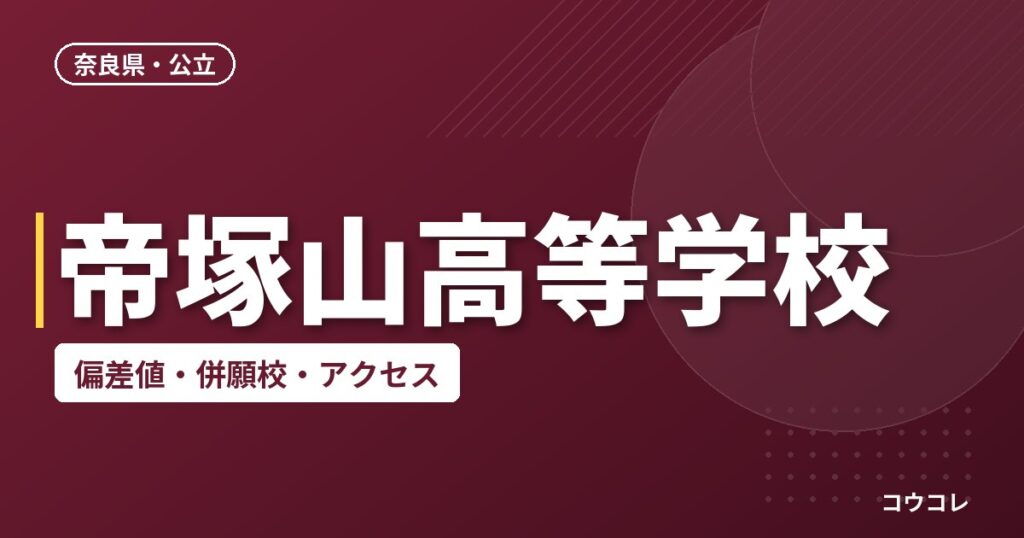 帝塚山高等学校の偏差値・併願校・アクセス