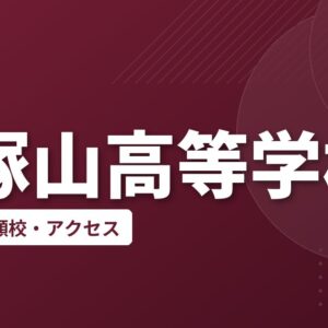 帝塚山高等学校の偏差値・併願校・アクセス