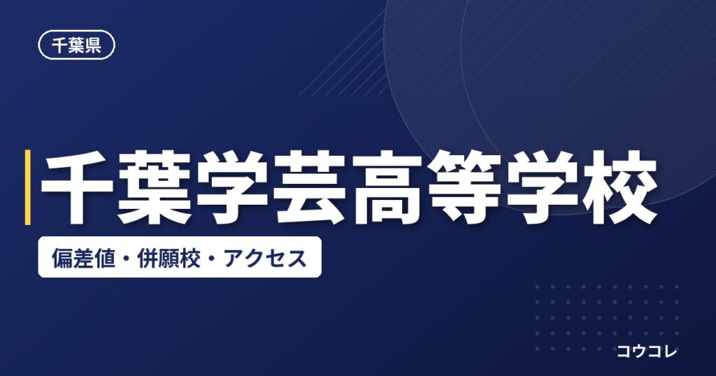 千葉学芸高等学校の偏差値・併願校・アクセス