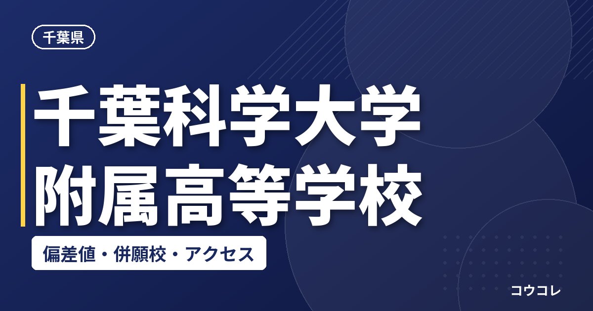 千葉科学大学附属高等学校の偏差値・併願校・アクセス