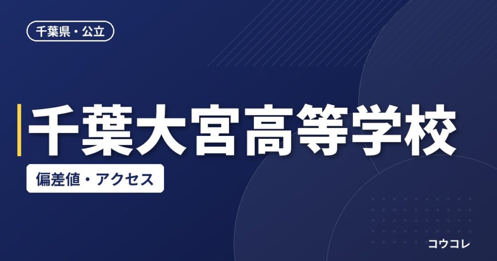 千葉大宮高等学校の偏差値・アクセス