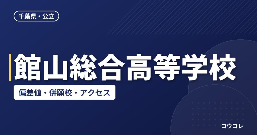 館山総合高等学校の偏差値・併願校・アクセス