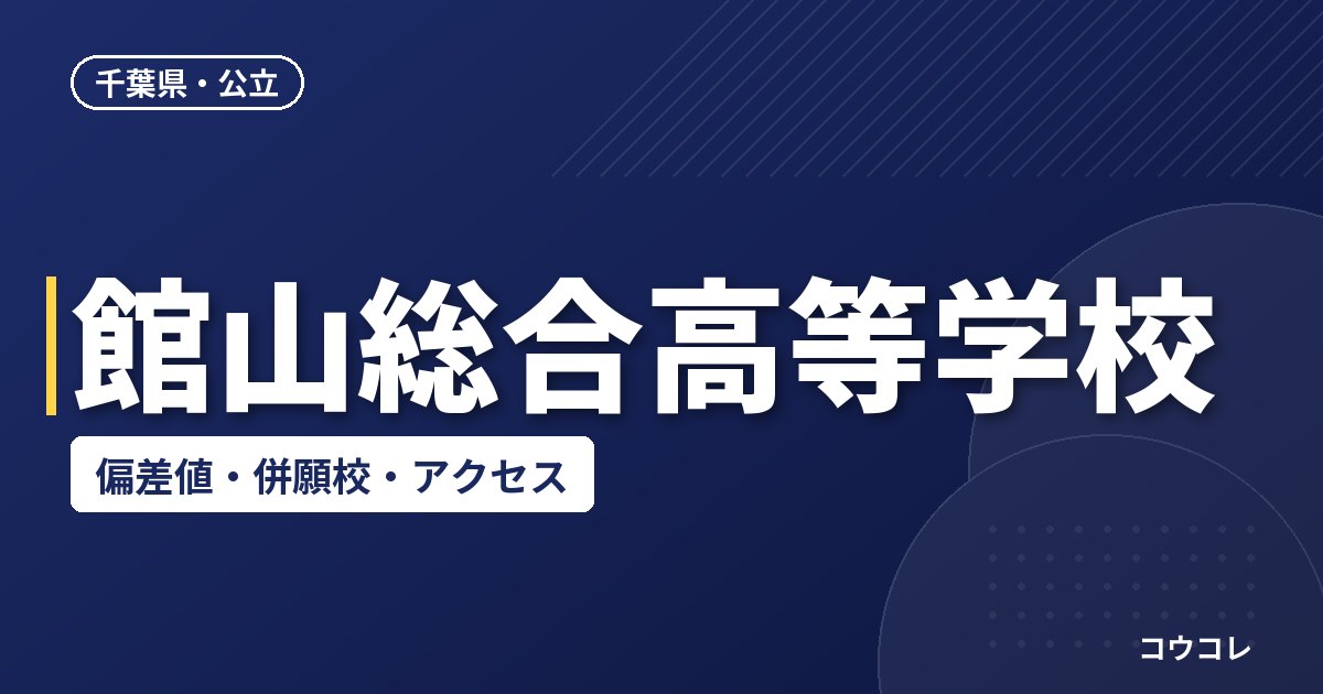 館山総合高等学校の偏差値・併願校・アクセス