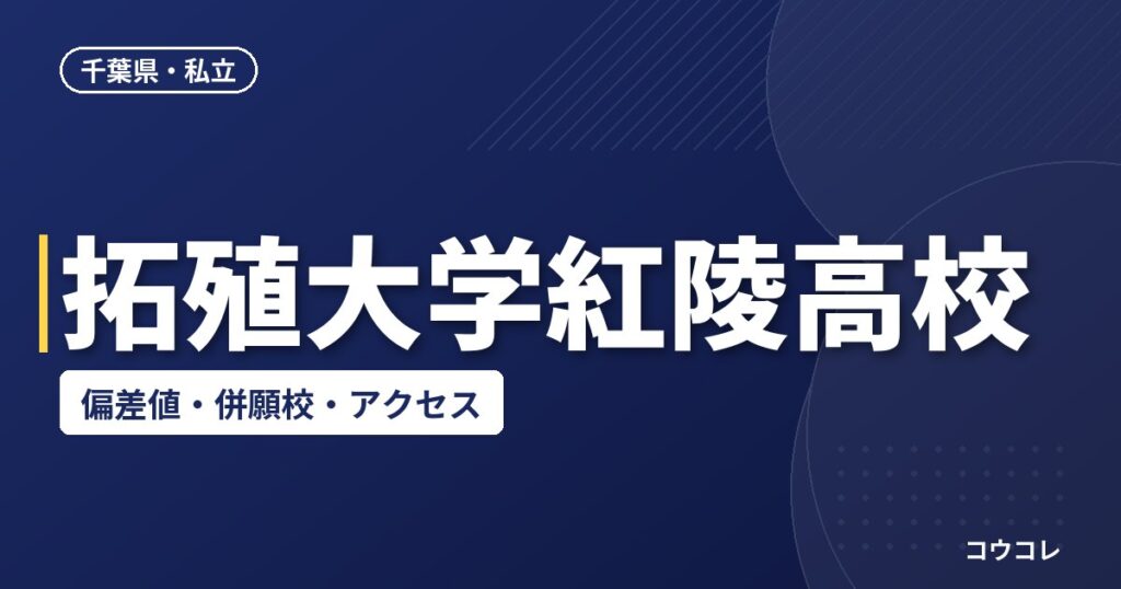 拓殖大学紅陵高校の偏差値・併願校・アクセス(2026-2027)