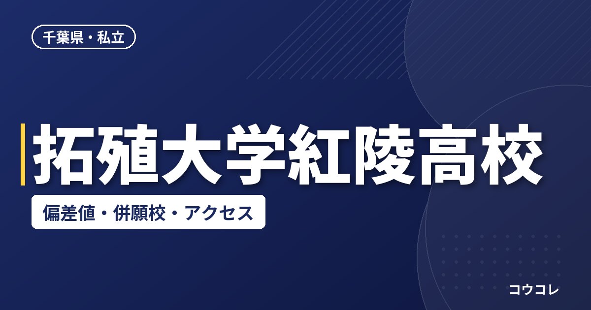 拓殖大学紅陵高校の偏差値・併願校・アクセス(2026-2027)