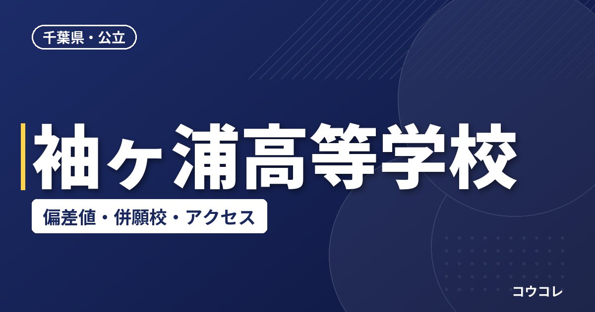 袖ヶ浦高等学校の偏差値・併願校・アクセス