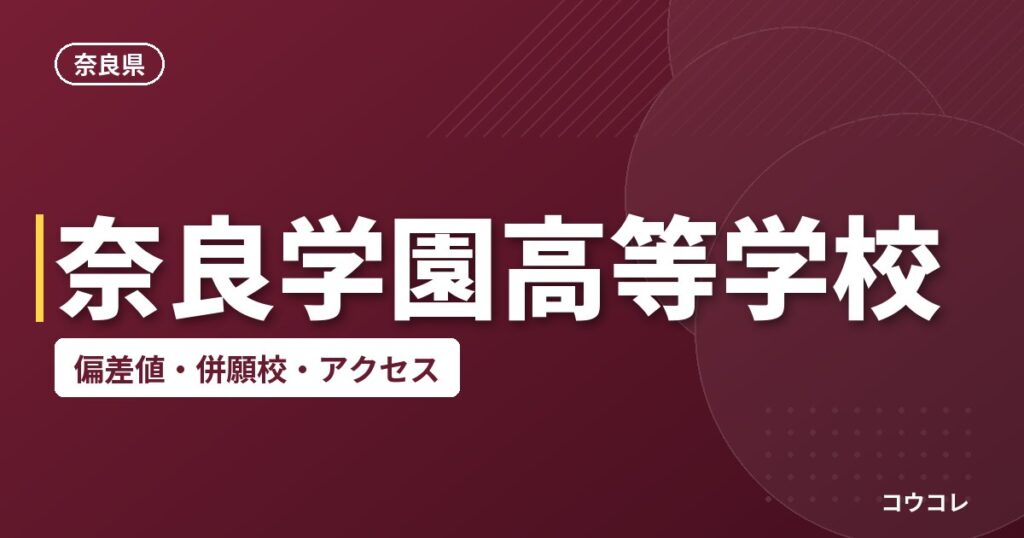 奈良学園高等学校の偏差値・併願校・アクセス