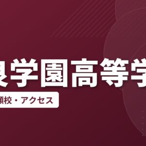 奈良学園高等学校の偏差値・併願校・アクセス