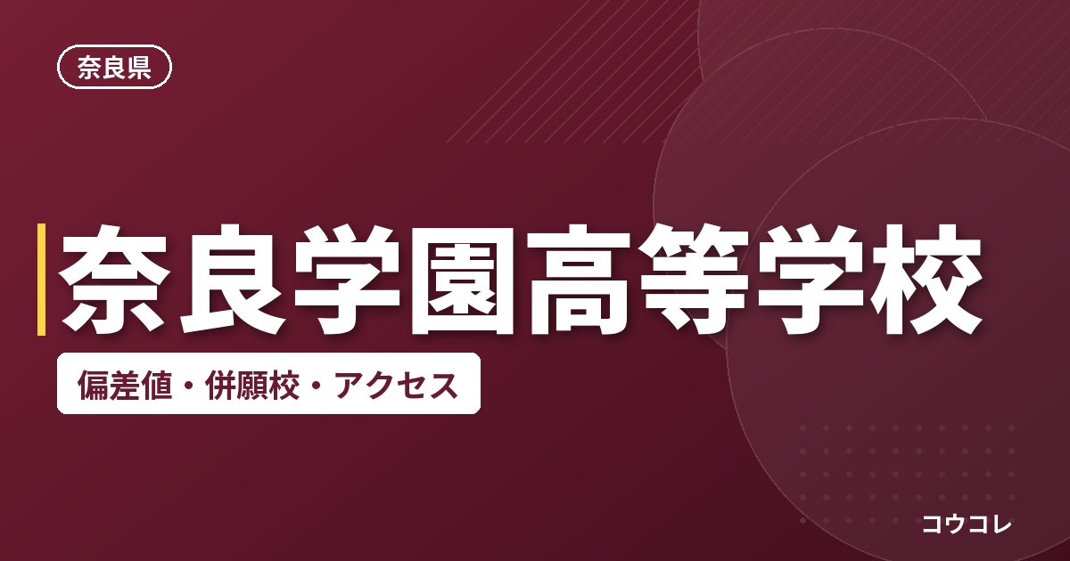 奈良学園高等学校の偏差値・併願校・アクセス
