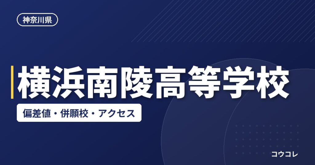 横浜南陵高等学校の偏差値・併願校・アクセス