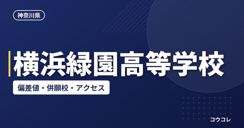 横浜緑園高等学校の偏差値・併願校・アクセス