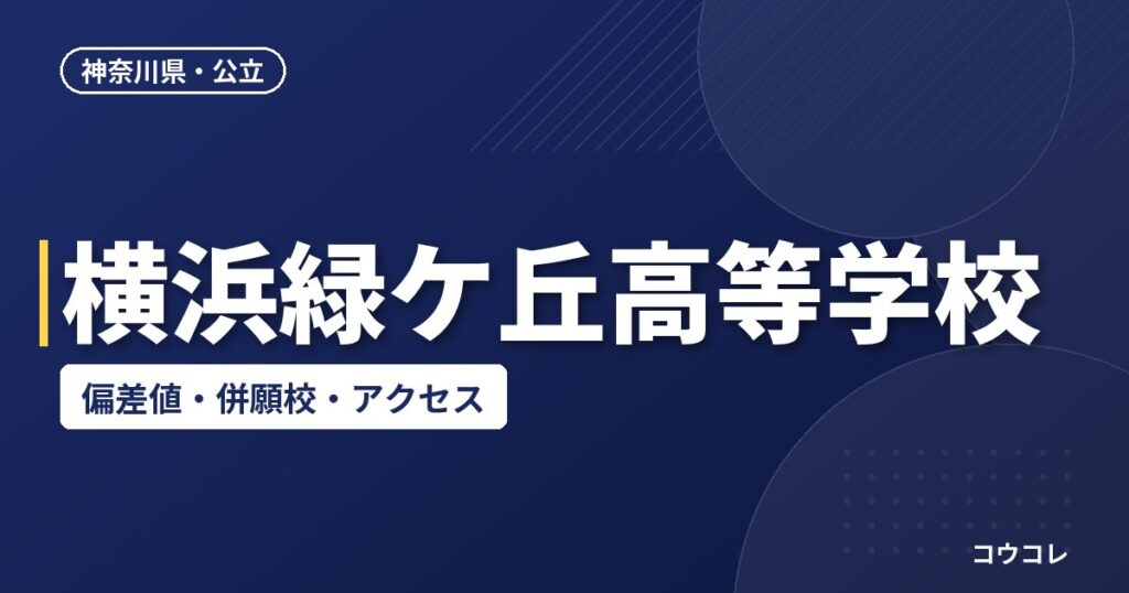 横浜緑ケ丘高等学校の偏差値・併願校・アクセス