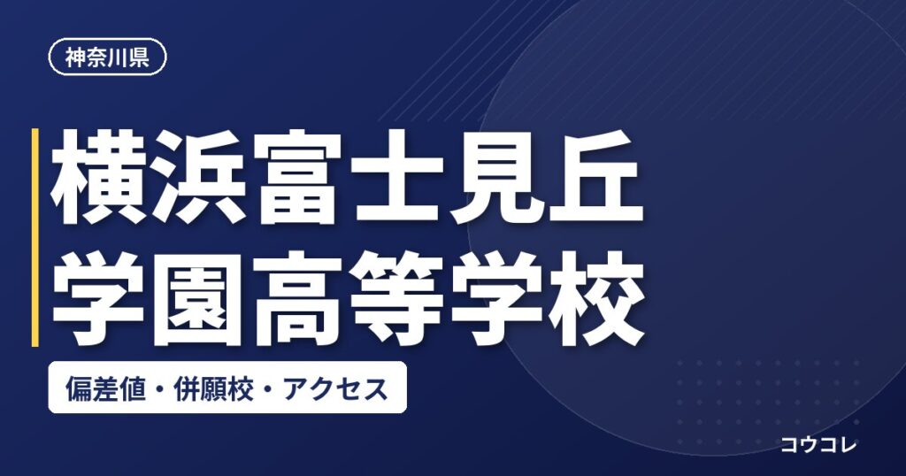 横浜富士見丘学園高等学校の偏差値・併願校・アクセス