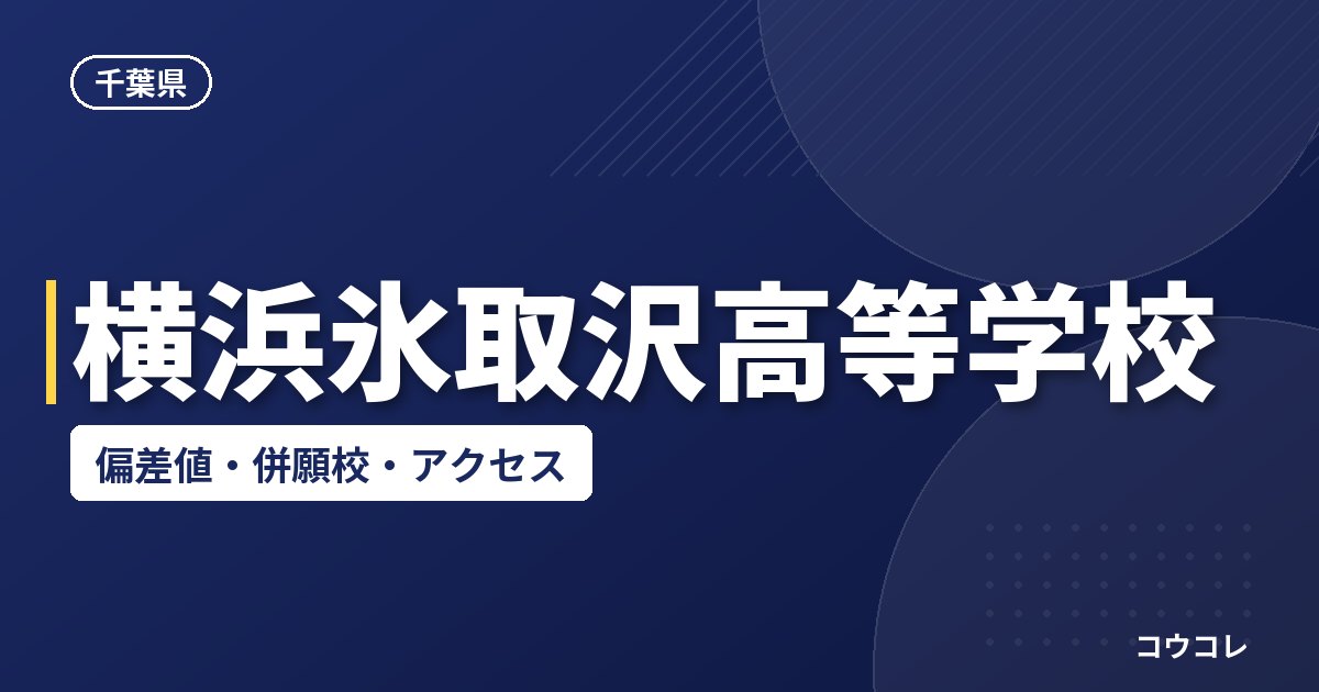 横浜氷取沢高等学校の偏差値・併願校・アクセス