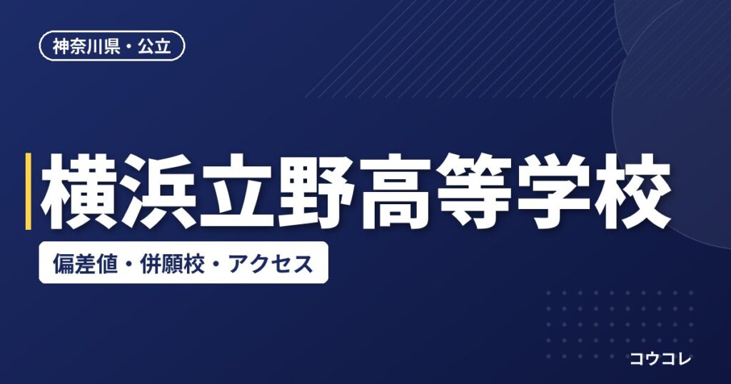 横浜立野高等学校の偏差値・併願校・アクセス