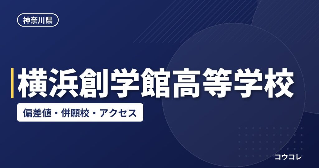 横浜創学館高等学校の偏差値・併願校・アクセス