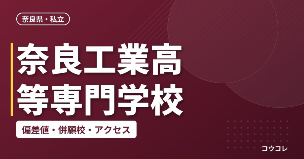 奈良工業高等専門学校の偏差値・併願校・アクセス