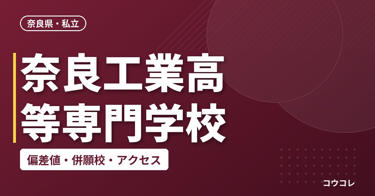 奈良工業高等専門学校の偏差値・併願校・アクセス