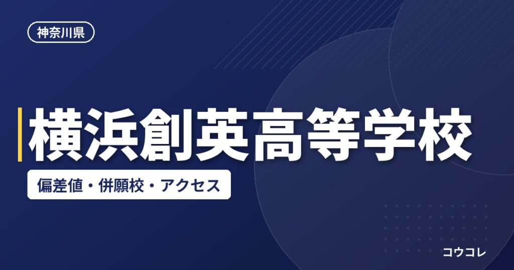 横浜創英高等学校の偏差値・併願校・アクセス