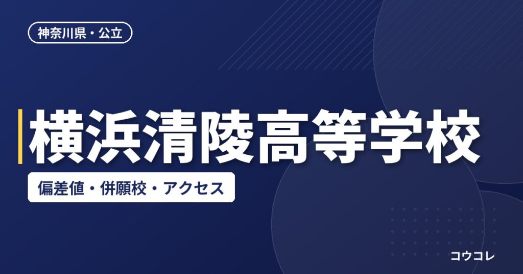 横浜清陵高等学校の偏差値・併願校・アクセス